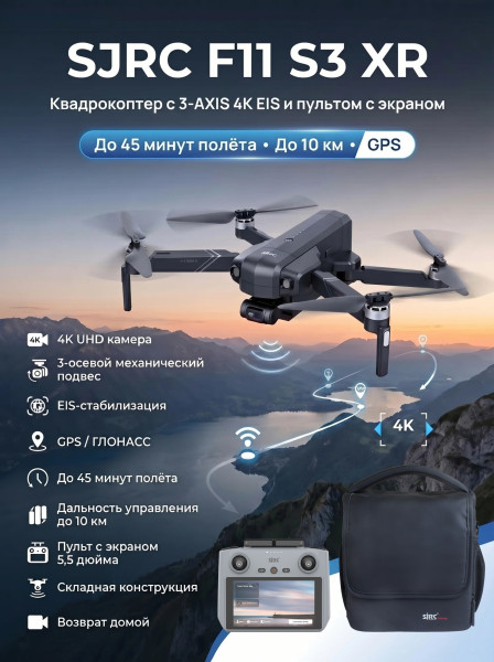 Квадрокоптер SJRC F11 S3 XR, пульт с экраном 3-AXIS 4K EIS 5G 10KM GPS
